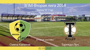 Смена Капотня - Торпедо-Луч, 2014 г.р. (вторые составы), 7-й тур ЗПМ, 2-я лига 2025-03-02