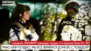 "РАНО ИЛИ ПОЗДНО, МЫ ВЕРНЁМСЯ ДОМОЙ, С ПОБЕДОЙ" позывной "Армавир" : военкор Марьяна Наумова