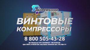 Винтовые компрессоры, осушители и расходники с гарантией от официального дилера "ЯКомпрессор".