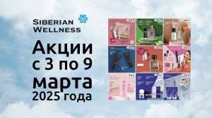 🌹️ Акции с 3 по 9 марта 2025 г. ❄ Siberian Wellness / Сибирское Здоровье #sw #скидки #8марта