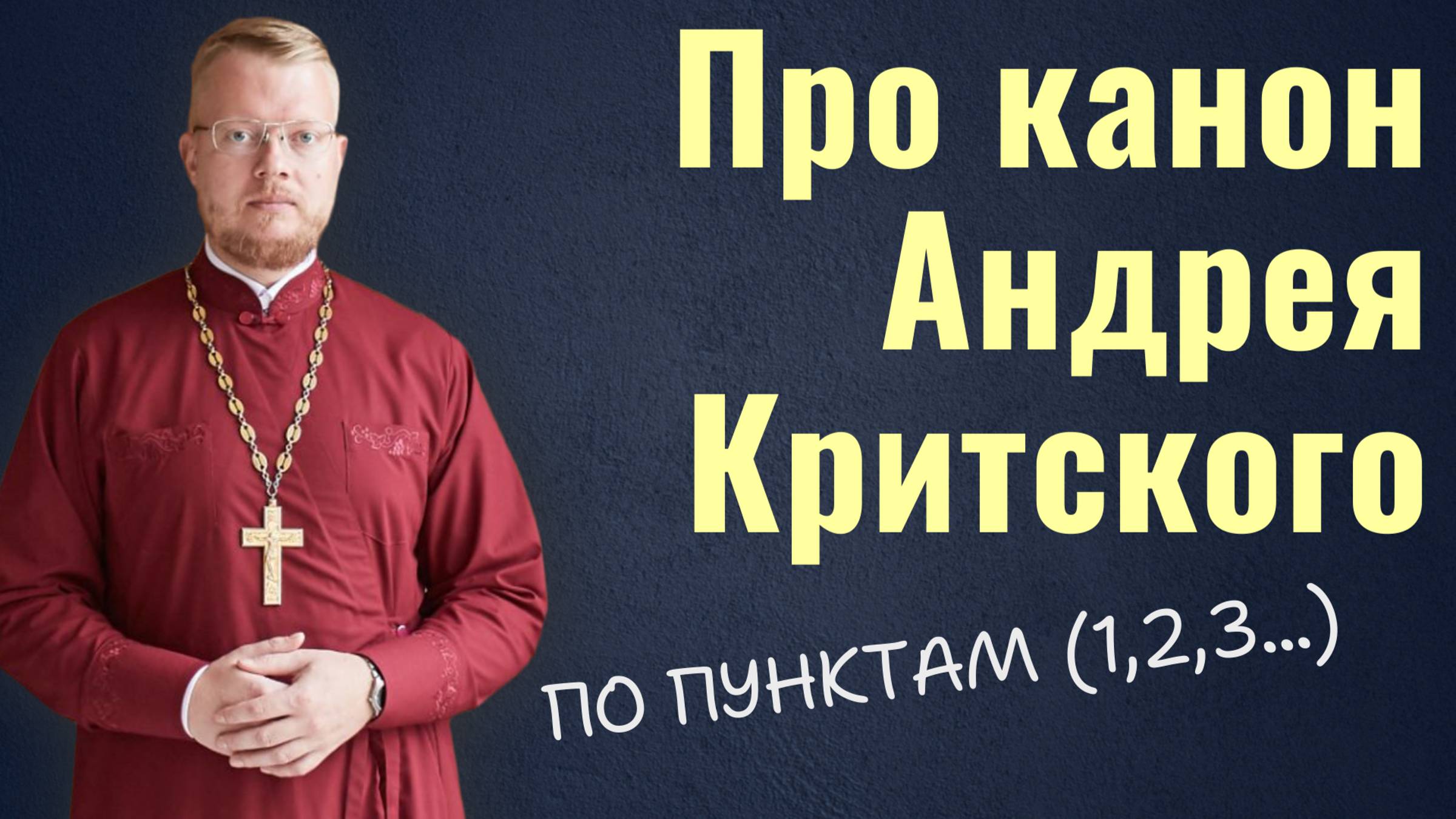 Про канон Андрея Критского