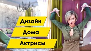 Дизайн дома актрисы | Дизайн загородного дома | Room Tour | Дизайн ландшафта