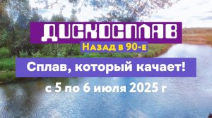 💿 ДискоСплав: Назад в 90-е! 🚣♂🔥 Главная вечеринка лета!