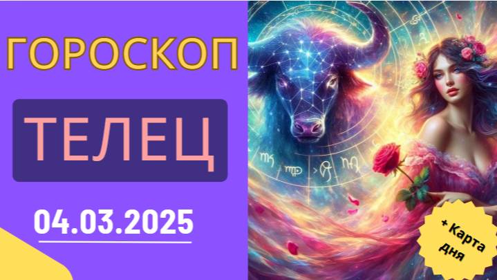 ♉ Гороскоп на 4 марта: Телец, время для финансового прорыва!