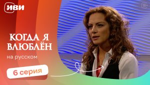Когда я влюблен — 6 серия | Русская озвучка