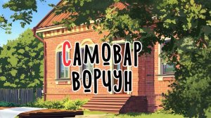 Самовар ворчун | Сказка на букву С | Сказочная русская азбука | Аудиосказка