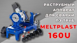 РАСТРУБНЫЙ АППАРАТ ДЛЯ СВАРКИ ПЭ ТРУБ MELTPLAST 160 U
