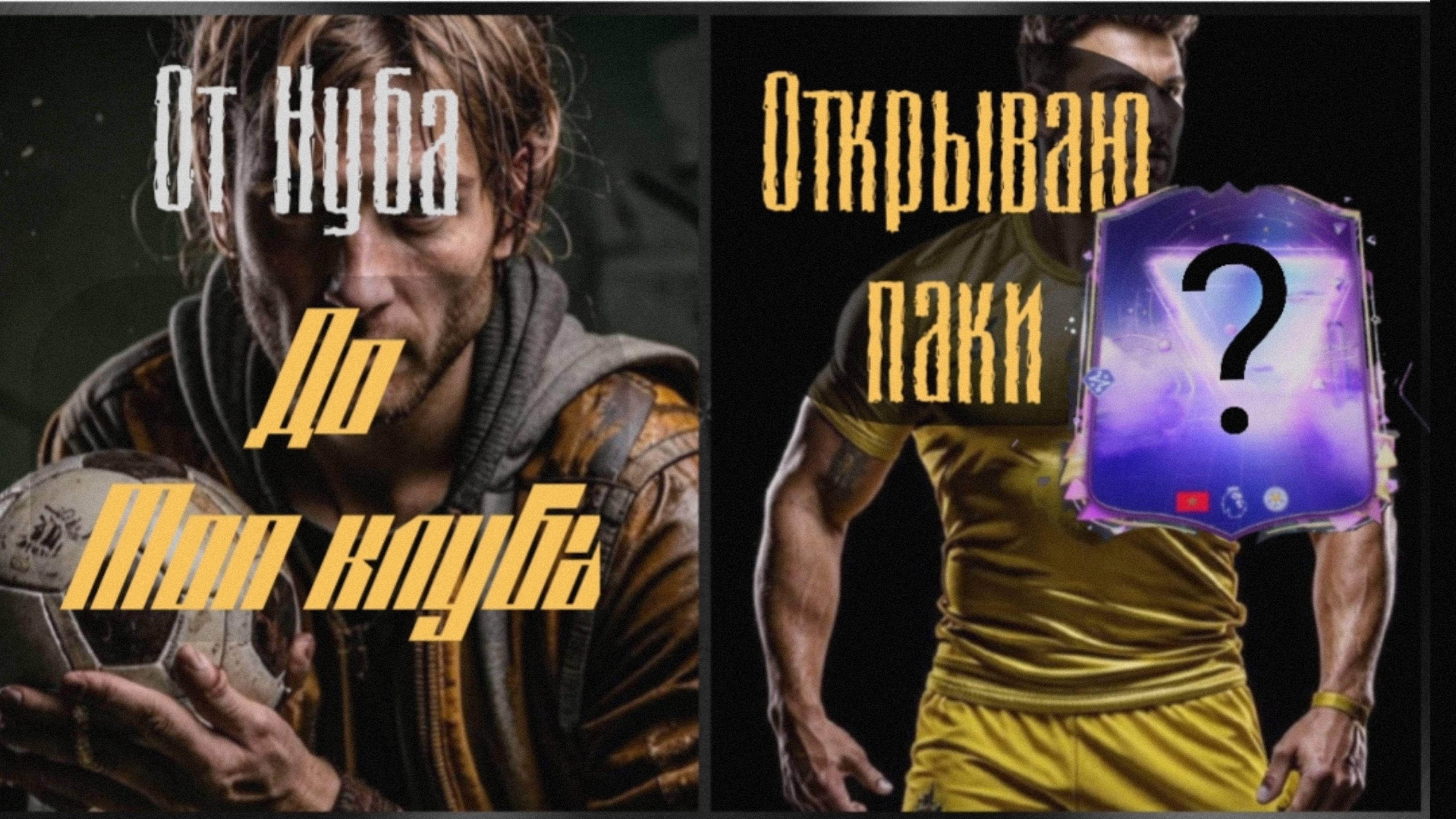 От нуба до топ клуба FC 25 Fifa25 открываю паки