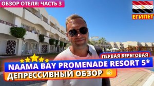 Правдивый обзор Naama Bay Promenade Beach Resort 5* Первая береговая в Шарме 🇪🇬 Какие есть нюансы?