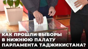 Колоссальная явка: в Таджикистане прошли выборы в нижнюю палату парламента