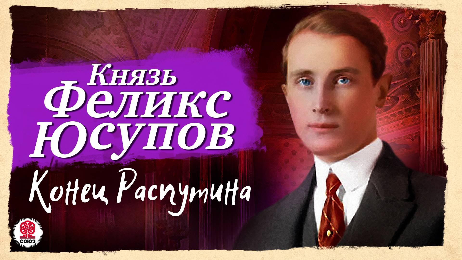 КНЯЗЬ ФЕЛИКС ЮСУПОВ «КОНЕЦ РАСПУТИНА». Аудиокнига. Читает Сергей Чонишвили