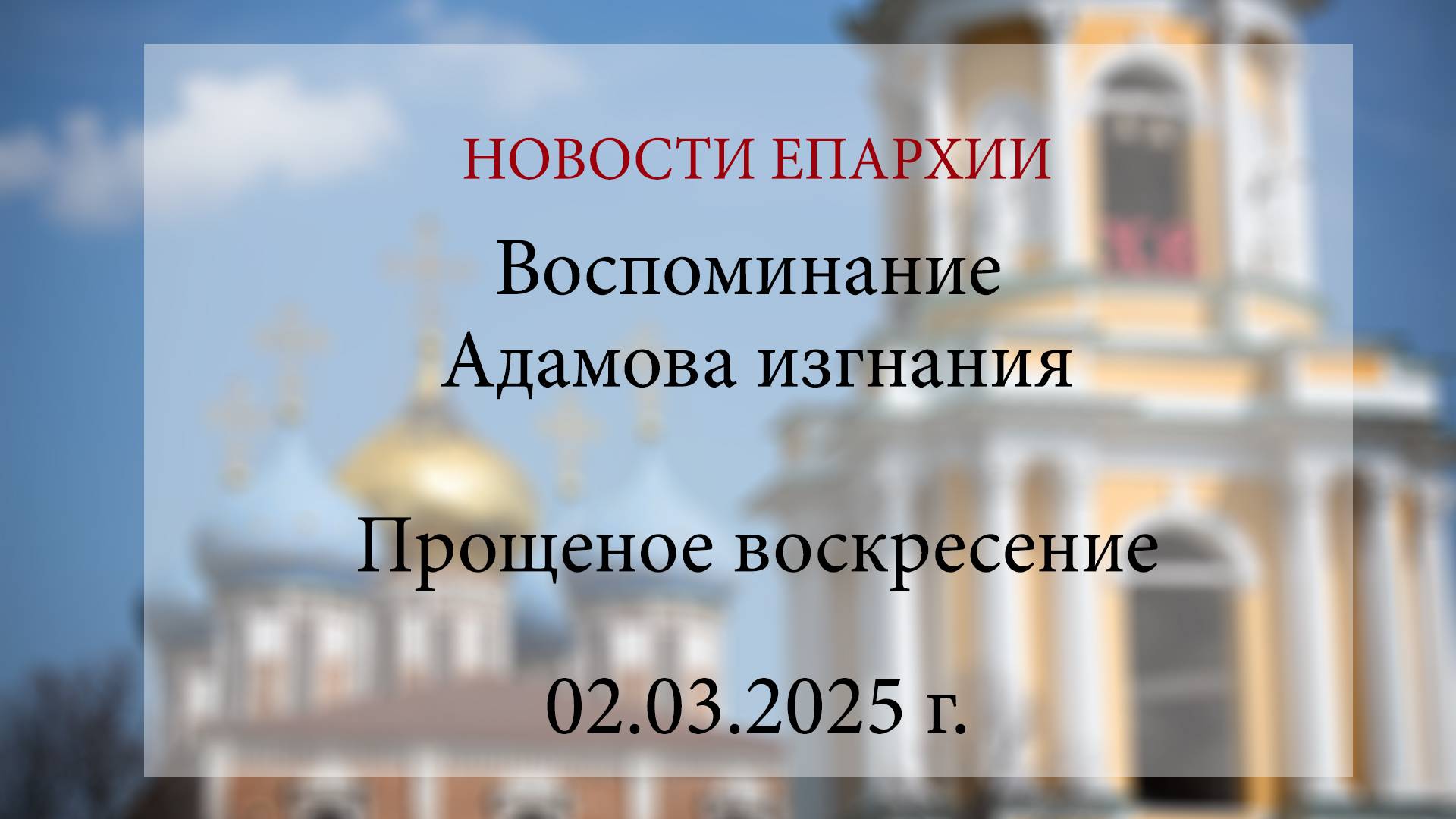 Воспоминание Адамова изгнания. Прощеное воскресение (02.03.2025 г.)