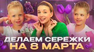 ДЕЛАЕМ СЕРЕЖКИ НА 8 МАРТА | Бешеная семейка в рубрике "Детские делишки"