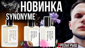 SYNONYME НОВИНКА DESERT OF MY HEART / ДОСТОЙНЫЕ И ИНТЕРЕСНЫЕ АРОМАТЫ