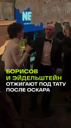 Борисов и Эйдельштейн  празднуют победу Аноры на Оскаре под песню Тату