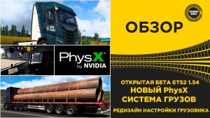 EURO TRUCK SIMULATOR 2 1.54 – ОТКРЫТАЯ БЕТА!НОВЫЙ PhysX СИСТЕМА ГРУЗОВ И ДРУГОЕ