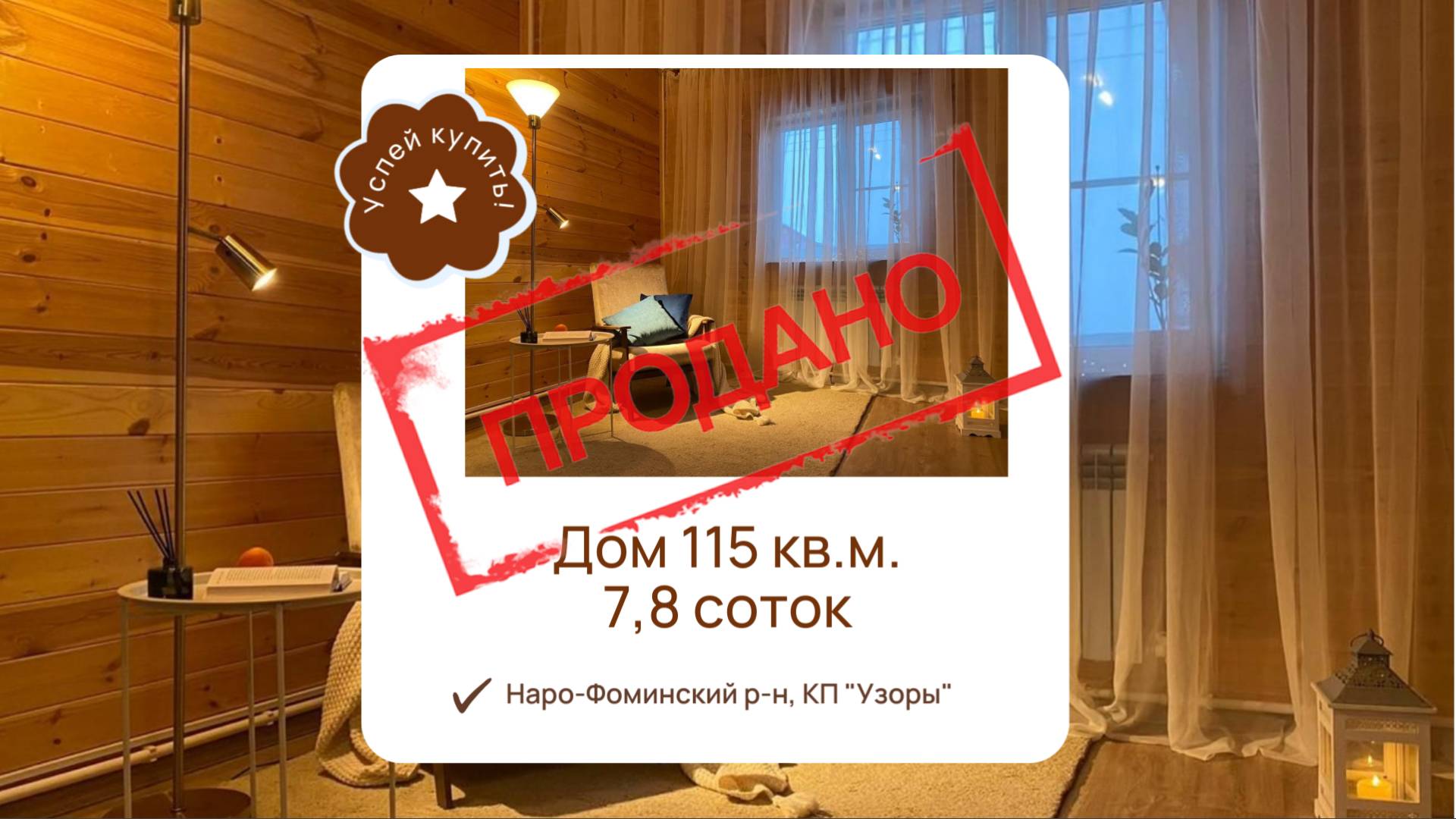 Купить Дом в Подмосковье|Купить дом Киевское шоссе| Купить дом в Наро-Фоминском районе