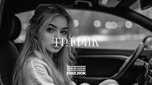 ZHUCHOK - Трафик