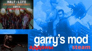 Зомби [VJ] Half-Life Extended Workforce SNPCs неоф пак Garrys mod в steam .