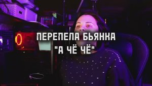 Кавер на песню Бьянки "А чё чё"