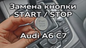 Audi A6 C7 - Замена кнопки Start Stop новой ревизии / Replacing new revision Start Stop button