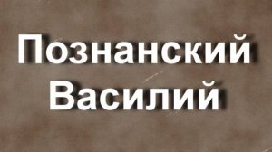 Познанский Василий биография работы