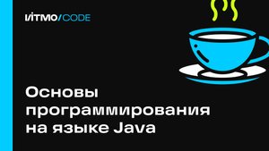 Основы программирования на языке Java