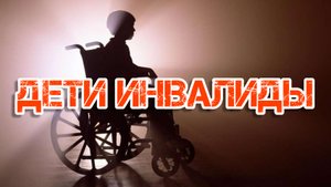 НУЖНО ЛИ ПОМОГАТЬ ДЕТЯМ ИНВАЛИДАМ?