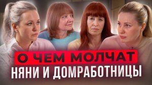 Острые вопросы о работе няней и домработницей: деньги, график, уважение.