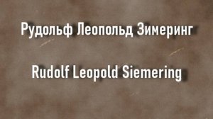 Рудольф Леопольд Зимеринг Rudolf Leopold Siemering биография работы