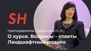 Курс «Ландшафтный дизайн» · Вопросы – ответы · Преподаватель Сурнакина О. Н. · Школа SHADdesign