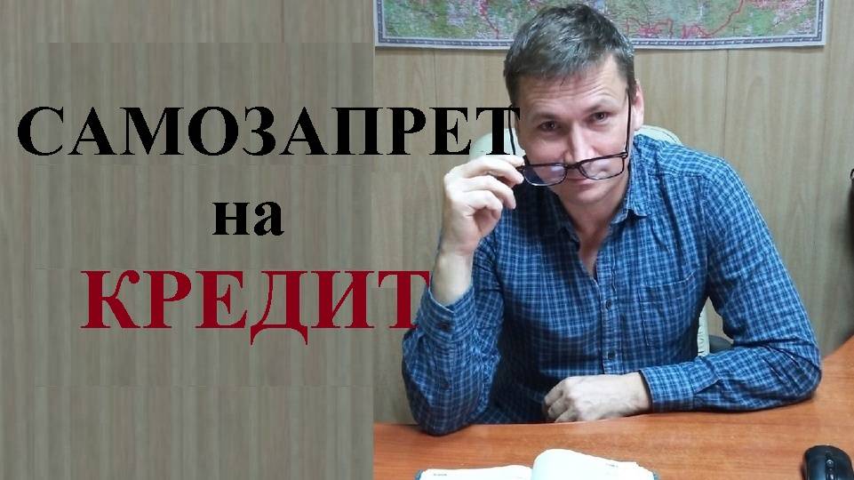 ⛔💰 С 01 марта 2025 года появилась возможность установить САМОЗАПРЕТ на кредит...