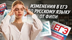 Изменения в ЕГЭ по русскому языку 2025 I Умскул