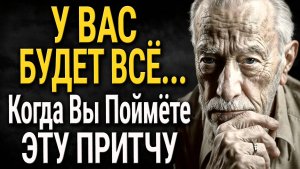 Как Маленькие Поступки Меняют Большие Судьбы? Мощная Притча о Желаниях
