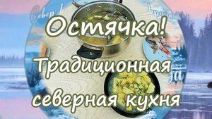 Традиционная северная кухня/остячка/как готовить уху по остяцки