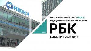 Многопрофильный медицинский центр MEDICA: будущее медицины в Новосибирске | Событие №15_РБК