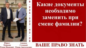 Какие документы необходимо заменить при смене фамилии? #Вашеправознать