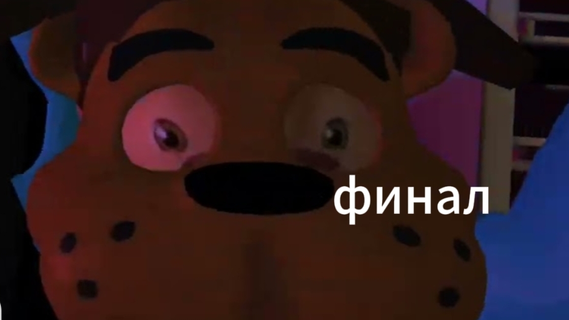 5 ночей с тимохой 1 финал