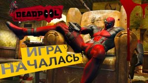 ИГРА НАЧАЛАСЬ! ► Чимичанги На Готове! [Deadpool] #1