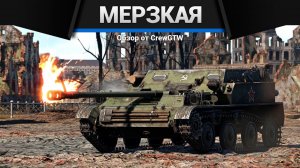 САМАЯ МЕРЗКАЯ ТЕХНИКА СССР в War Thunder (crewgtw, крюга, war thunder)