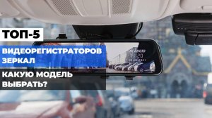 ТОП-5 видеорегистраторов-зеркал: лучшие модели для безопасности на дороге 🚗✨
