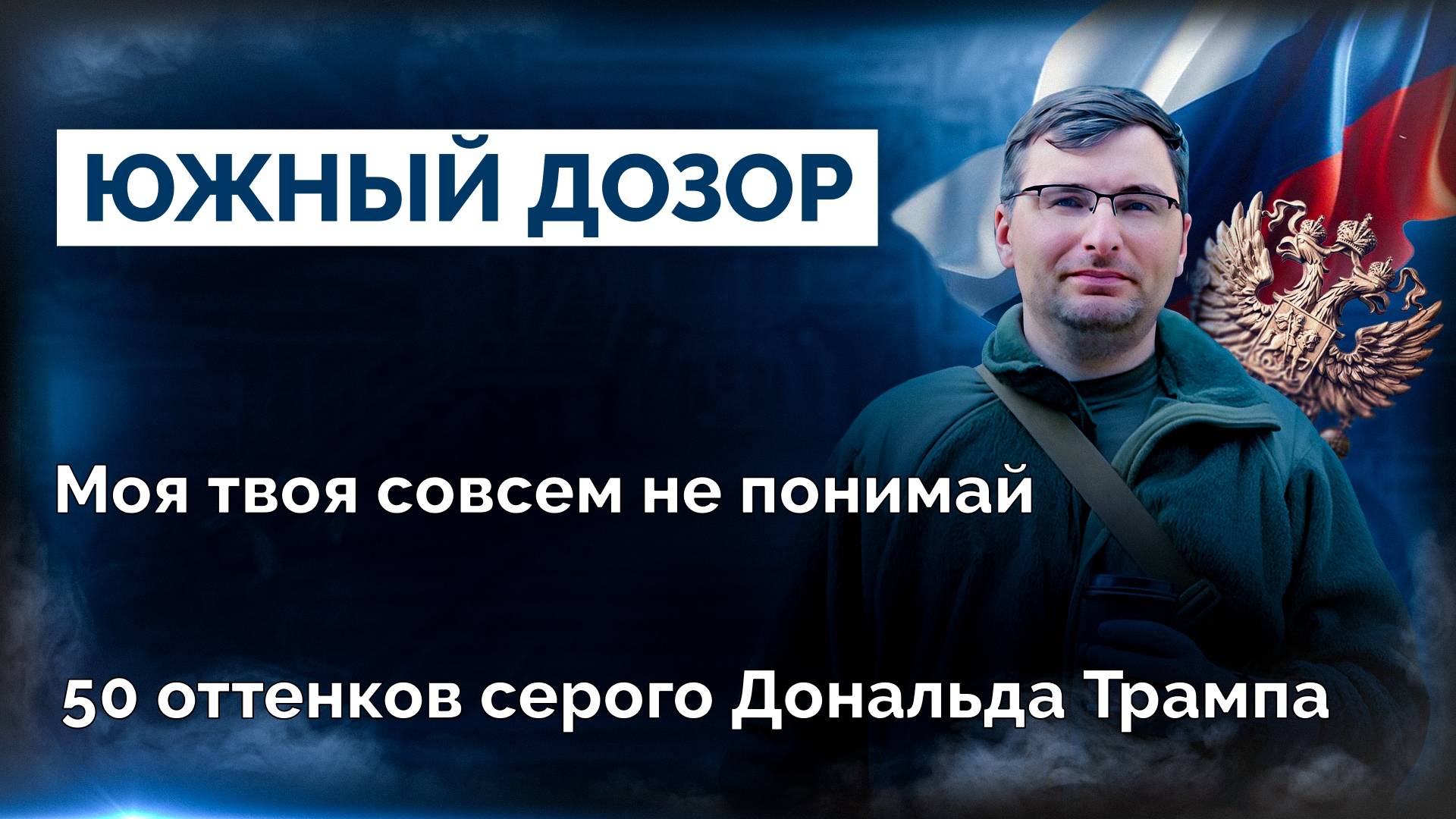 Военная сводка и новости 04.03.2025 (видеоподкаст)