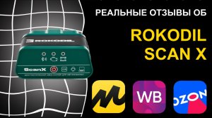Отзыв на диагностический автосканер Rokodil ScanX
