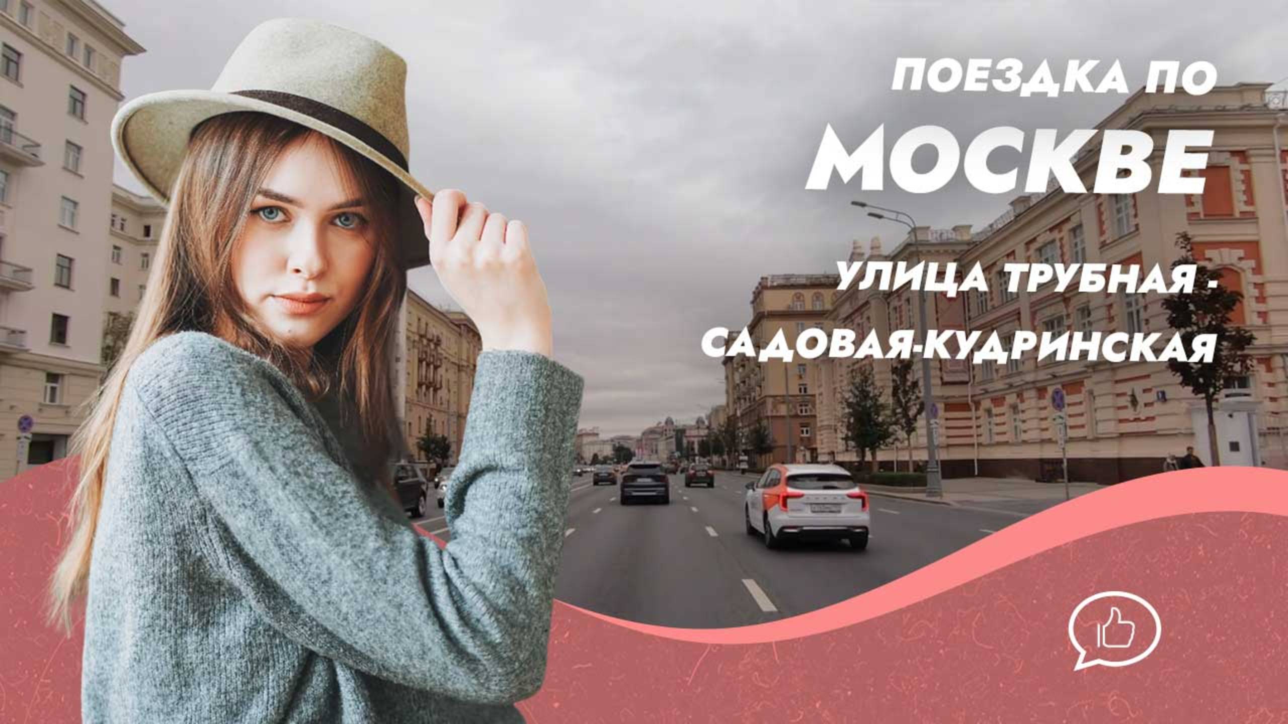 Виды Москвы из автомобиля. ул. Трубная - ул. Садовая-Кудринская