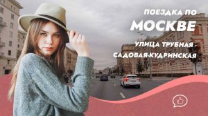 Виды Москвы из автомобиля. ул. Трубная - ул. Садовая-Кудринская