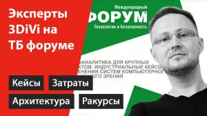 Эксперты 3Divi на ТБ форуме "Контроль действий производственного персонала"