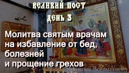Молитва святым врачам на избавление от болезней и прощение грехов