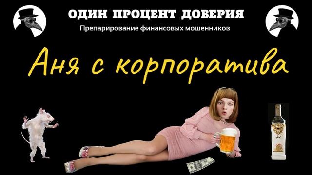 Аня с корпоратива