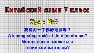 Китайский язык 7 класс (Урок№8 - 我能用一下你的电脑吗？Можно воспользоваться твоим компьютером?)
