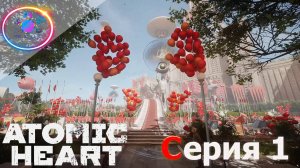 БУДУЩИЕ НАСТУПИЛО ► Atomic Heart #1 #mrd_o_c #atomicheart